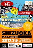 静岡マラソン２０１７公式グルメ＆タウンガイド電子版
