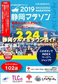 静岡マラソン２０１９静岡グルメ＆タウンガイド電子版